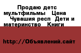 Продаю детс.  мультфильмы › Цена ­ 50 - Чувашия респ. Дети и материнство » Книги, CD, DVD   